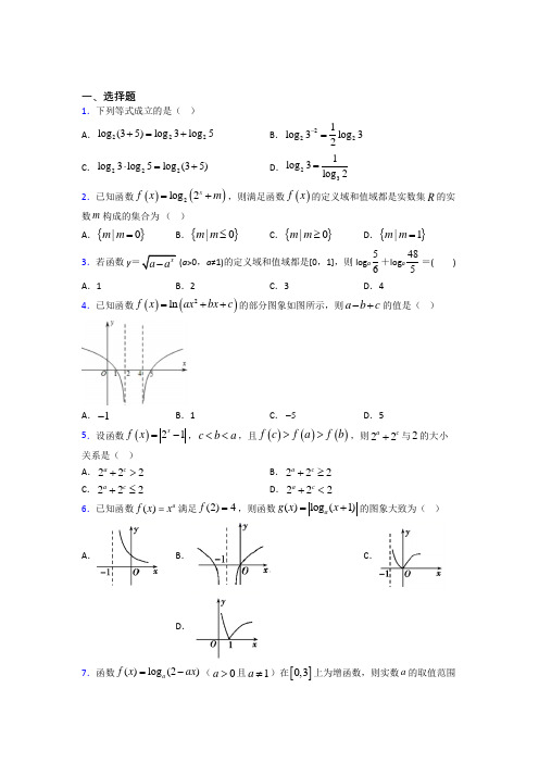 (压轴题)高中数学必修一第三单元《指数函数和对数函数》测试题(答案解析)(1)