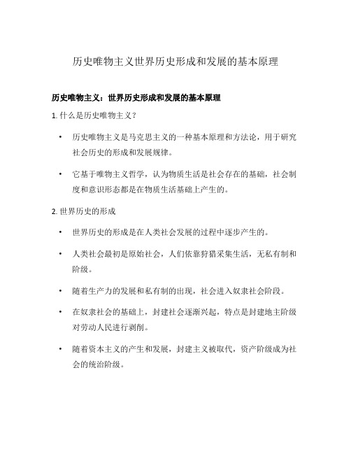 历史唯物主义世界历史形成和发展的基本原理