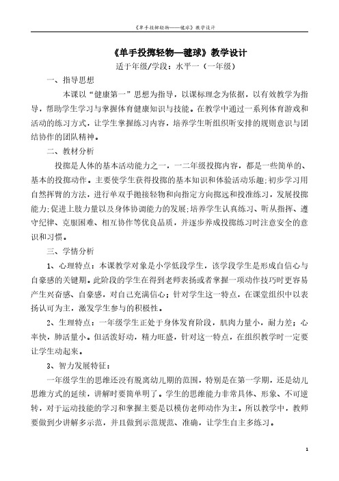 体育与健康人教1～2年级全一册《原地投掷轻物——毽球》教学设计