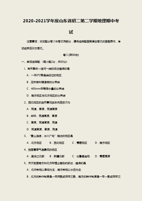 2020-2021学年度山东省初二第二学期地理期中考试