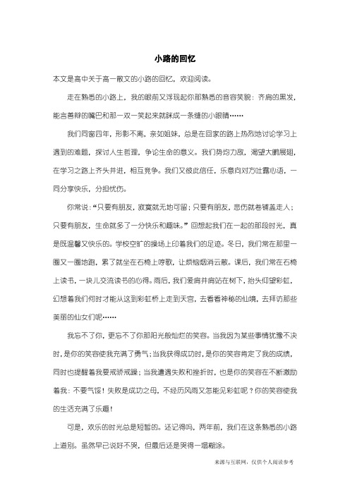 高一散文：小路的回忆