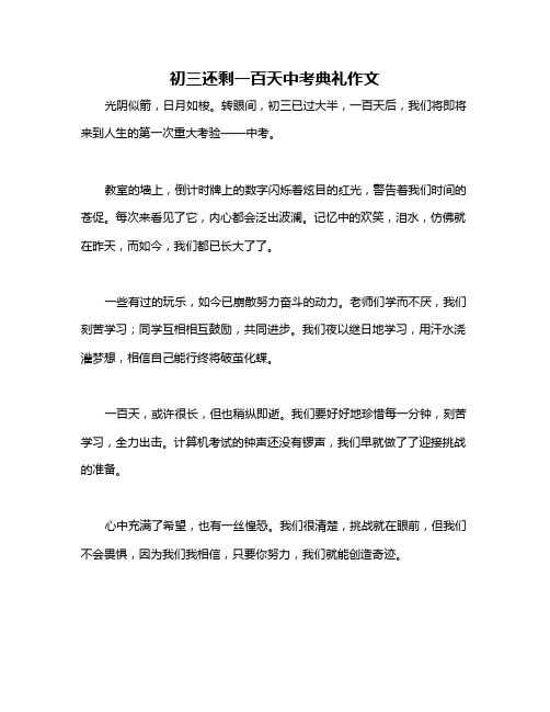 初三还剩一百天中考典礼作文