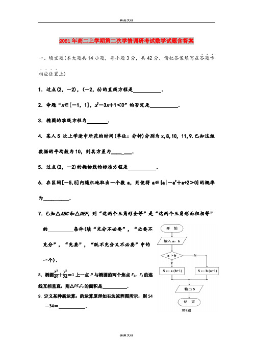 2021年高二上学期第二次学情调研考试数学试题含答案