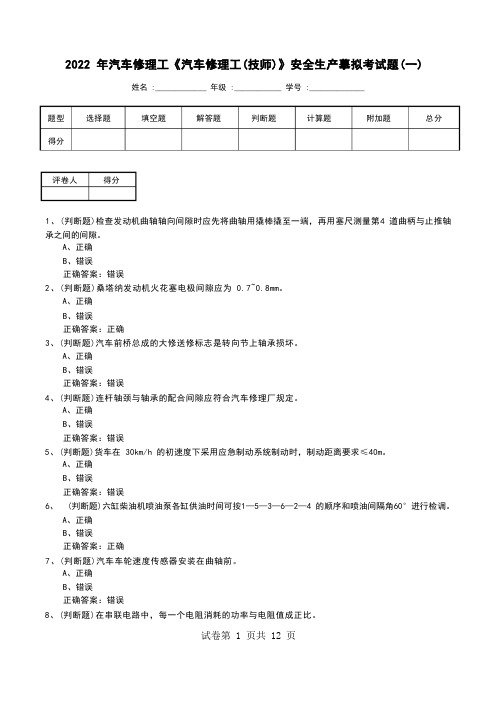 2022年汽车修理工《汽车修理工(技师)》安全生产模拟考试题(一)