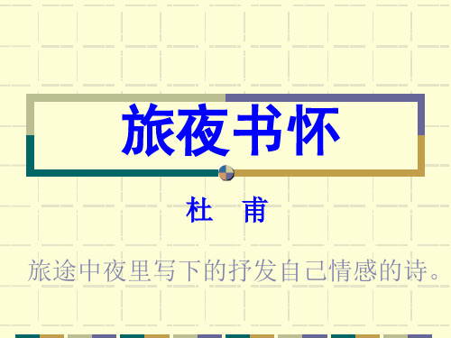 人教版-选修中国古代诗歌散文欣赏第二单元杜甫《旅夜书怀》课件