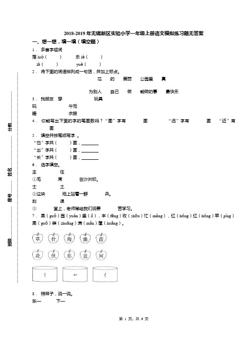 2018-2019年无锡新区实验小学一年级上册语文模拟练习题无答案