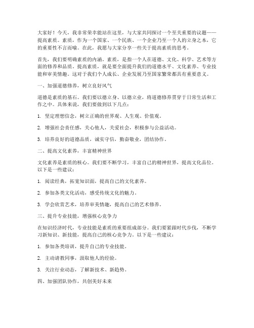 关于提高素质的发言稿范文