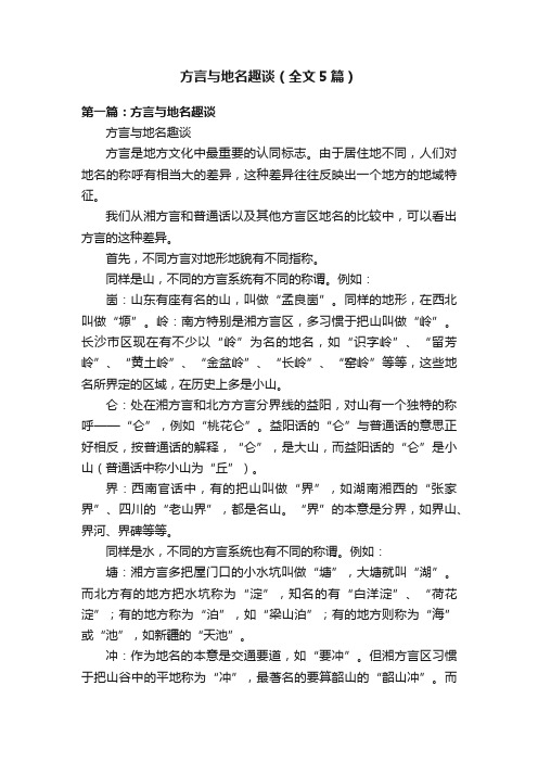 方言与地名趣谈（全文5篇）