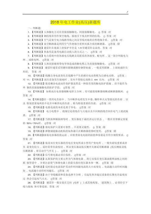 2018年度电工作业(高压)国家新资料题库