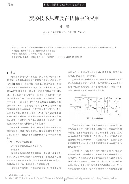 变频技术原理及在扶梯中的应用