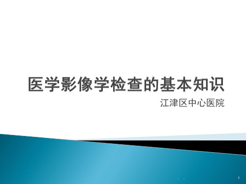 医学影像学检查的基本知识PPT课件