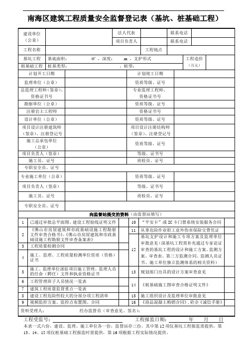 南海区建筑工程质量安全监督登记表(基坑、桩基础工程)