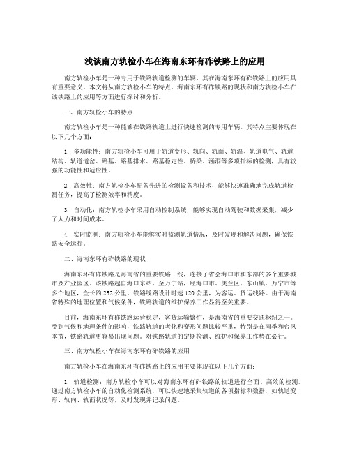 浅谈南方轨检小车在海南东环有砟铁路上的应用