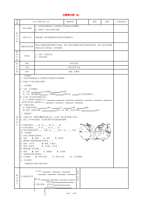 七年级地理上册_2.1_大洲和大洋导学案(2)_新人教版