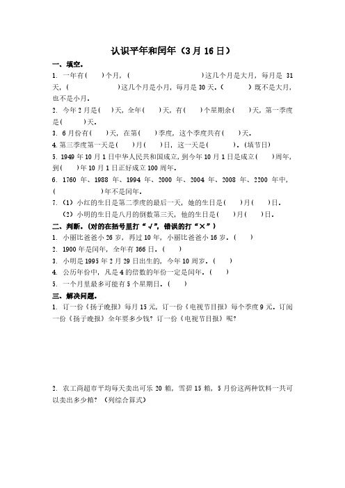 三年级下册平年和闺年月份试题