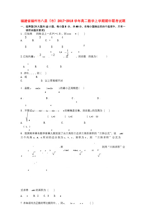 福建省福州市八县市2017_2018学年高二数学上学期期中联考试题201712230116