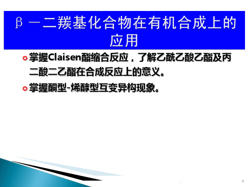 第十四章-二羰基化合物在有机合成上的应用PPT课件