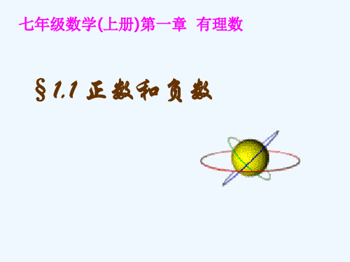 数学人教版七年级上册正数、负数.1正数和负数