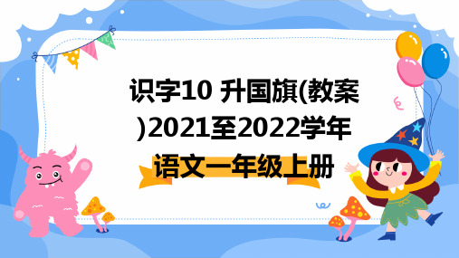 识字10+升国旗(教案)2021至2022学年语文一年级上册