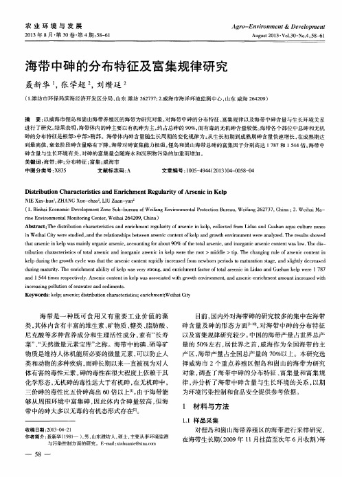 海带中砷的分布特征及富集规律研究