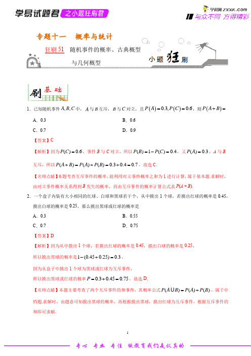 狂刷51 随机事件的概率、古典概型与几何概型-学易试题君之小题狂刷2020年高考数学(理)(解析版)