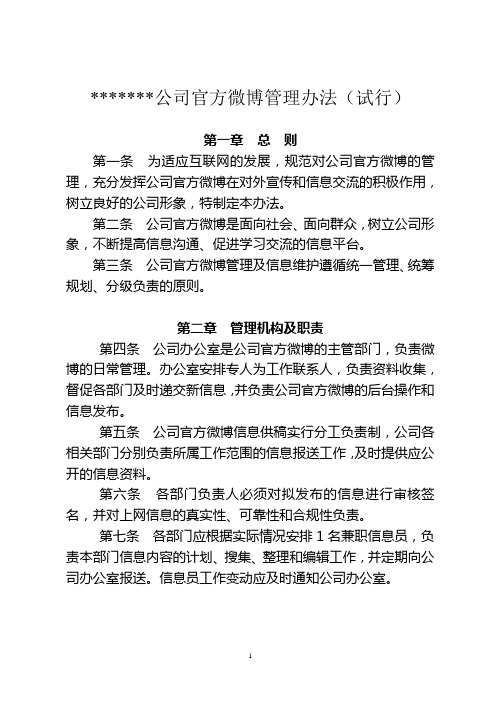 公司官方微博管理办法(试行)