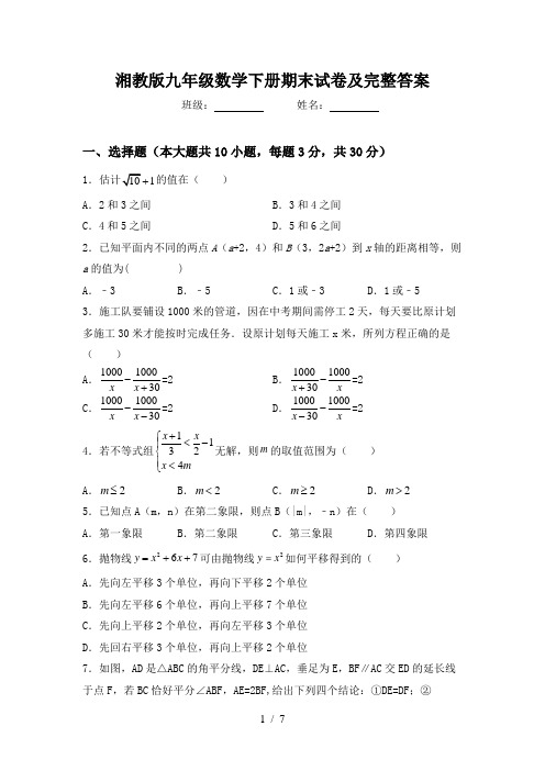 湘教版九年级数学下册期末试卷及完整答案