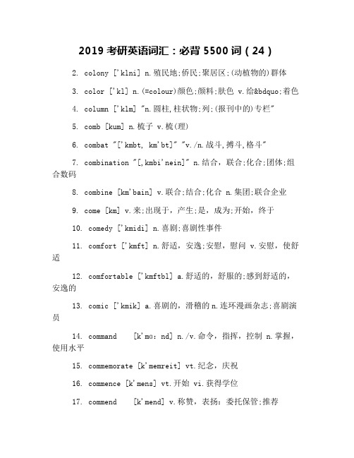 2019考研英语词汇：必背5500词(24)