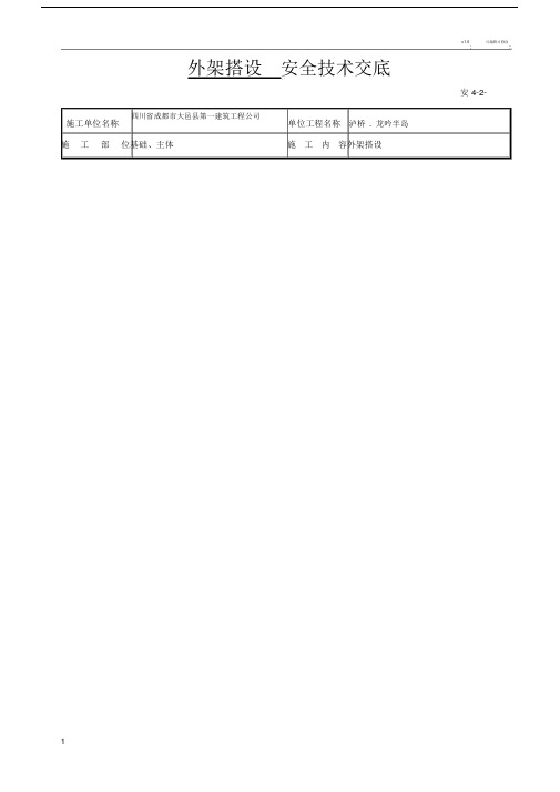 外架搭设安全技术交底.doc