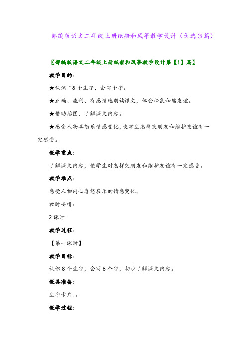 2023年部编版语文二年级上册纸船和风筝教学设计(优选3篇)