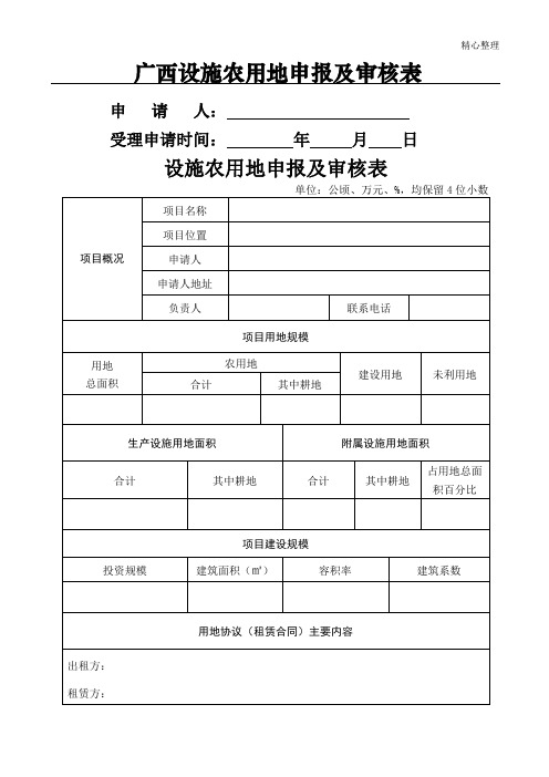 设施农用地申报及审核表