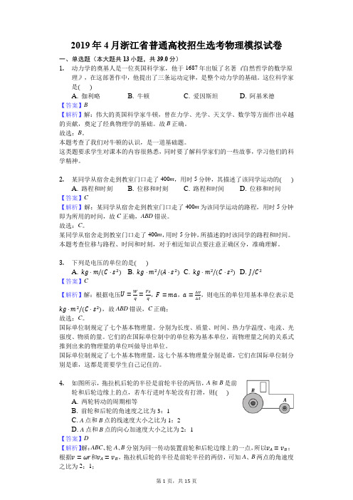 2019年4月浙江省普通高校招生选考物理模拟试卷全解全析