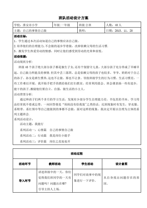 主题班会：自己的事情自己做(表格教案)