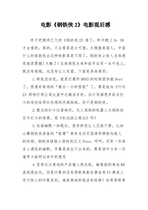 电影《钢铁侠2》电影观后感