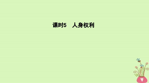 中考政治课时复习专题 5人身权利课件