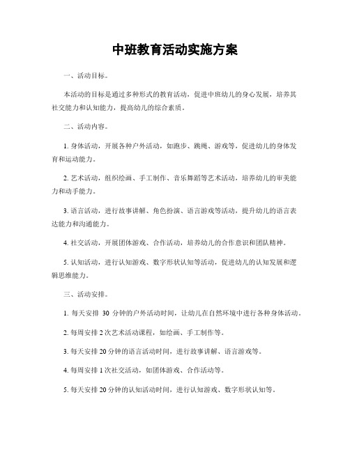 中班教育活动实施方案