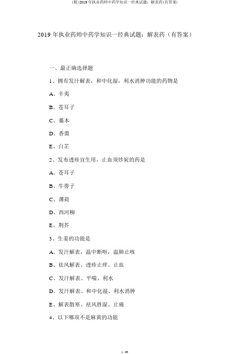 (精)2019年执业药师中药学知识一经典试题：解表药(有答案)