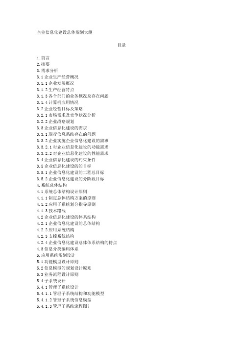 企业信息化建设总体规划大纲
