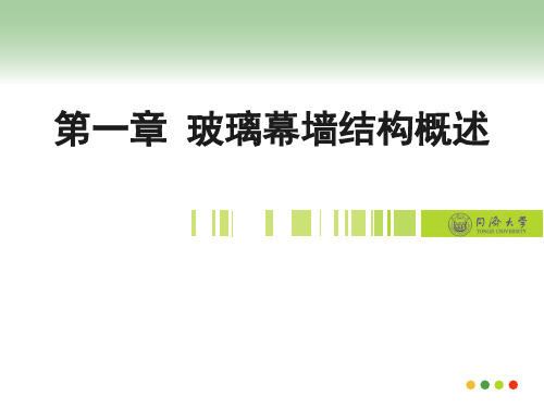 建筑玻璃幕墙结构-第一章 玻璃幕墙结构的概述(下)