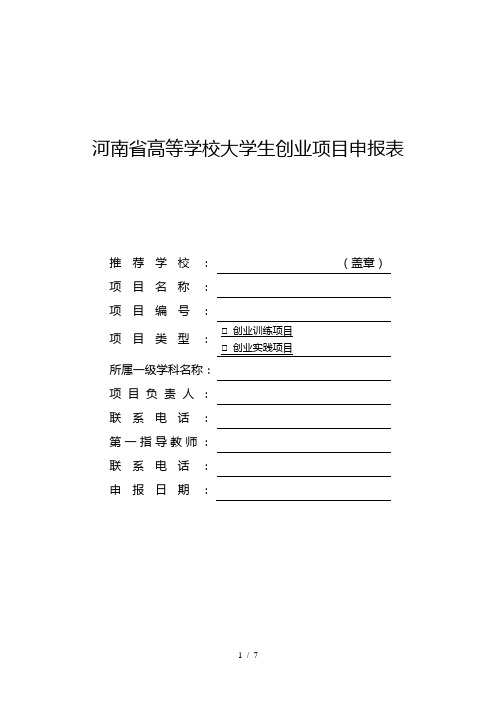 河南省高等学校大学生创业项目申报表