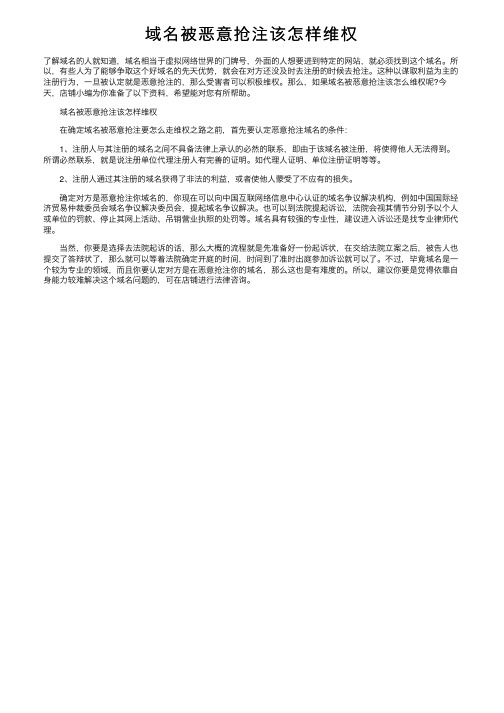 域名被恶意抢注该怎样维权