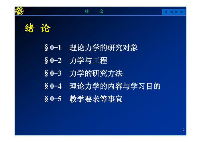 南航理论力学范钦珊PPT第0章绪论