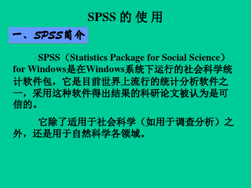 《SPSS的使用教程》PPT课件