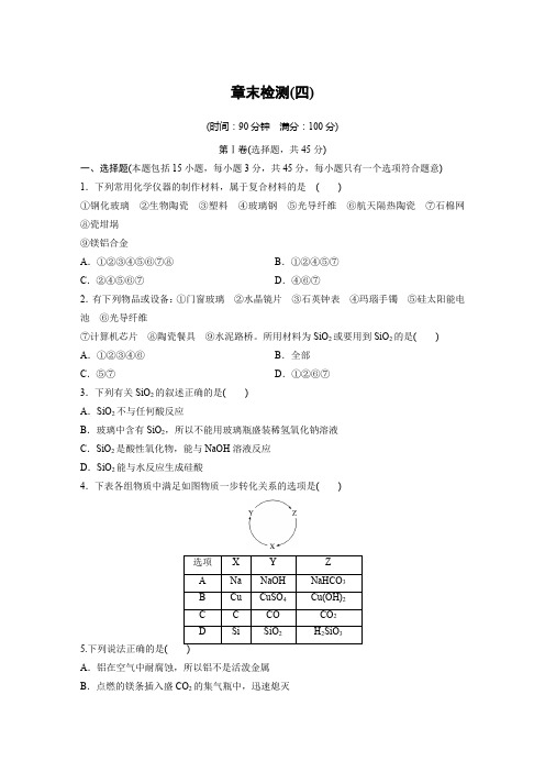 鲁科版高中化学必修一第四章材料家族中的元素章末检测