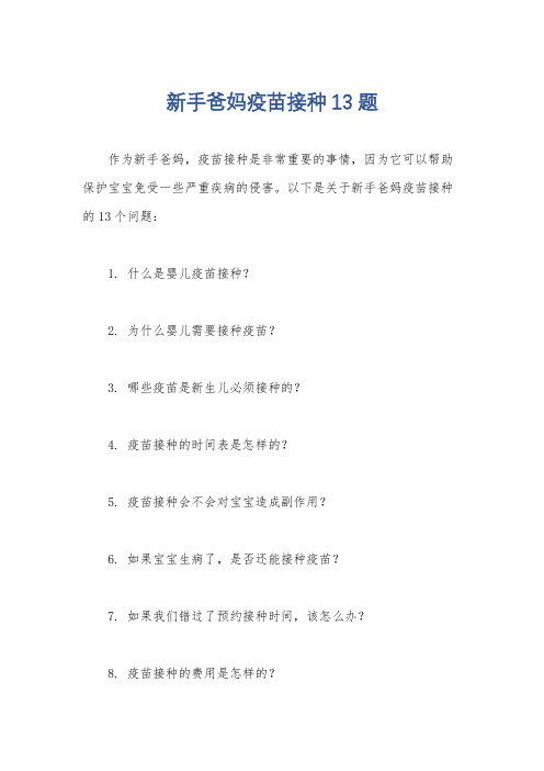 新手爸妈疫苗接种13题