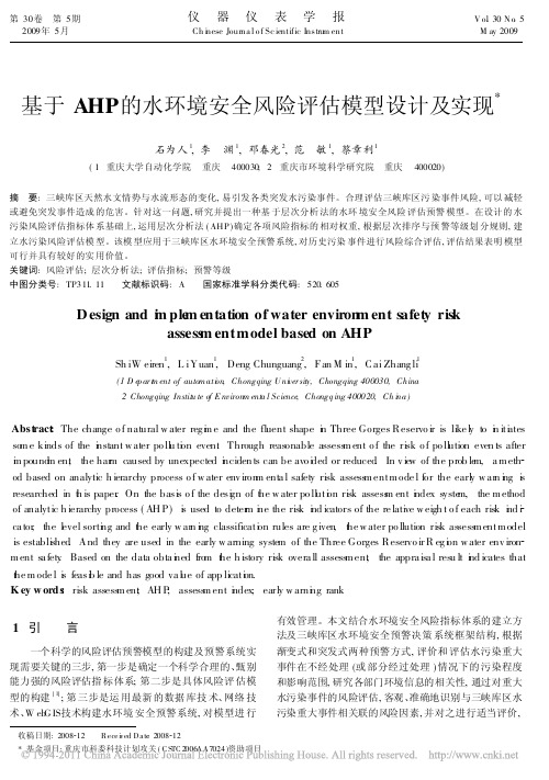 基于AHP的水环境安全风险评估模型设计及实现