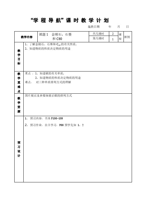 人教版初中化学九年级上册 课题1 金刚石、石墨和C60 教案教学设计教学反思