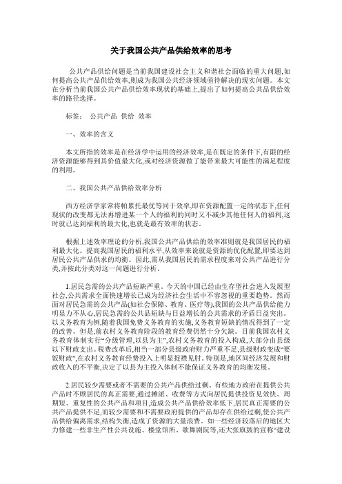 关于我国公共产品供给效率的思考