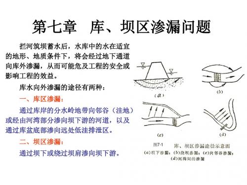 第七章库坝区渗漏问题