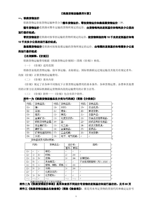 运输管理实务教案讲义七“铁路货物运输费用”(第七次课)